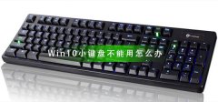 Win10小鍵盤不能用怎么辦