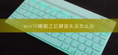 win10睡眠之后鍵盤失靈怎么辦