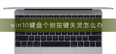 win10鍵盤(pán)個(gè)別按鍵失靈怎么辦