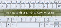 win10鍵盤變成快捷鍵怎么恢復