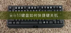 win10鍵盤如何快捷鍵關(guān)機