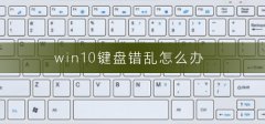 win10鍵盤(pán)錯(cuò)亂怎么辦