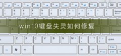 win10鍵盤(pán)失靈如何修復(fù)