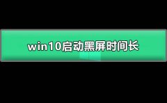 win10啟動(dòng)黑屏?xí)r間長(zhǎng)