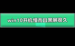 win10開機慢而且黑屏很久