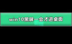 win10黑屏一會(huì)才進(jìn)桌面