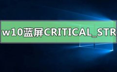 win10藍屏錯誤代碼CRITICAL_STRUCTURE_CORRUPTIO