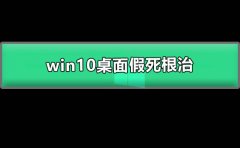 win10桌面假死根治