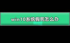 win10系統(tǒng)假死怎么辦