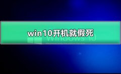 win10開機(jī)就假死