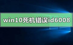 windows10系統(tǒng)經(jīng)常死機(jī)錯誤id6008
