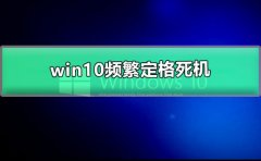 win10頻繁定格死機(jī)