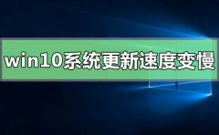 win10系統(tǒng)更新后運行速度變慢如何解決