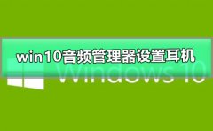 win10音頻管理器怎么設(shè)置耳機(jī)