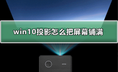 win10投影怎么把屏幕鋪滿