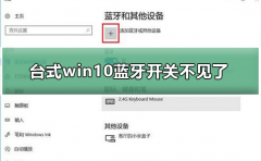 臺式win10藍(lán)牙開關(guān)不見了