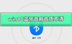 win10藍牙音響音質(zhì)不清