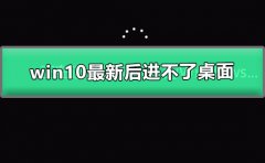 win10最新更新補(bǔ)丁進(jìn)不了桌面