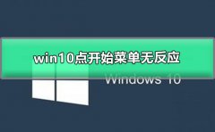 win10點開始菜單無反應(yīng)