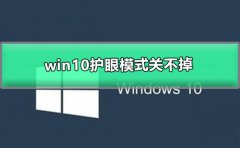 win10護眼模式關(guān)不掉