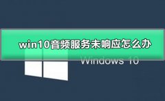 win10音頻服務(wù)未響應(yīng)怎么辦