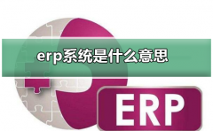 erp系統(tǒng)是什么意思啊