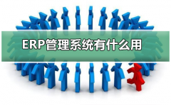 ERP管理系統(tǒng)有什么用