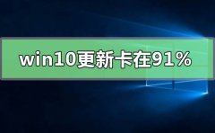windows10更新卡在91%不動(dòng)
