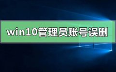 win10管理員賬號誤刪只有普通權(quán)限怎么恢