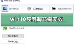 win10亮度調(diào)節(jié)鍵無(wú)效