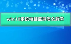 win10系統(tǒng)電腦藍(lán)屏怎么解決