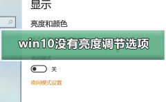 win10沒有亮度調(diào)節(jié)選項(xiàng)怎么辦