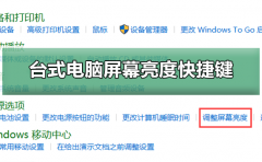 臺(tái)式電腦屏幕亮度快捷鍵