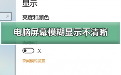 電腦屏幕模糊顯示不清晰