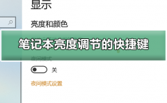 筆記本亮度調(diào)節(jié)的快捷鍵