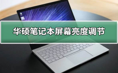 華碩筆記本電腦屏幕亮度怎么調(diào)節(jié)