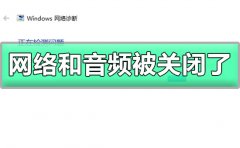 win10網(wǎng)絡和音頻被關閉了