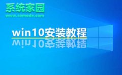 系統(tǒng)家園win10安裝教程