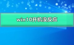 win10開機沒反應(yīng)