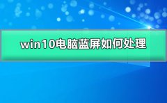 win10電腦藍(lán)屏如何處理