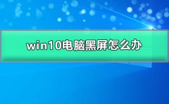 win10電腦黑屏怎么辦