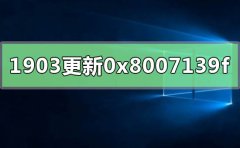 w101903更新失敗0x8007139f