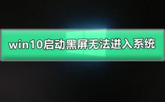 win10啟動(dòng)黑屏無法進(jìn)入系統(tǒng)