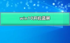 win10開機藍(lán)屏