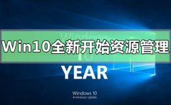 Win10系統(tǒng)新開始菜單文件資源管理器界面