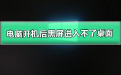 電腦開(kāi)機(jī)后黑屏進(jìn)入不了桌面