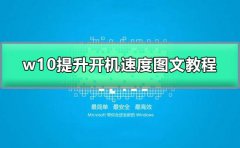 w10提升開機速度