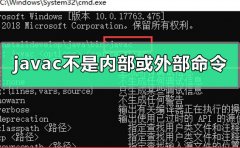 javac不是內(nèi)部或外部命令怎么辦