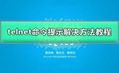 telnet不是內(nèi)部或外部命令