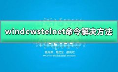 telnet不是內(nèi)部或外部命令windows